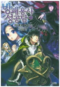 방패용사 성공담 3